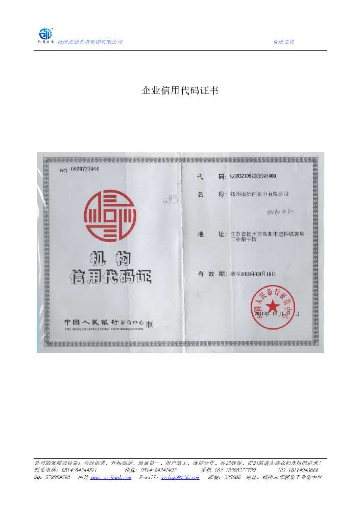 汝州市企业信用代码证书